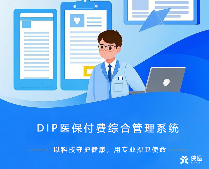 DRG/DIP改革下医用耗材管理系统数字化转型实战指南：从智能预警到零库存管理