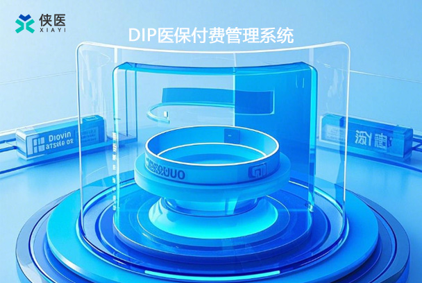 一文读懂DIP综合管理系统，开启医疗管理新时代