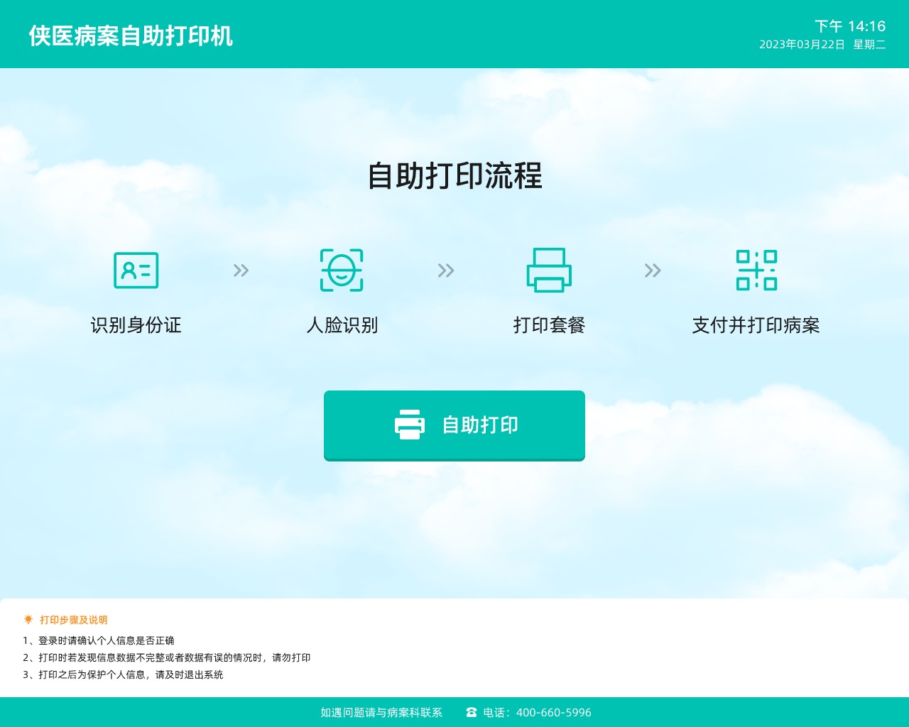 病案自助打印系统