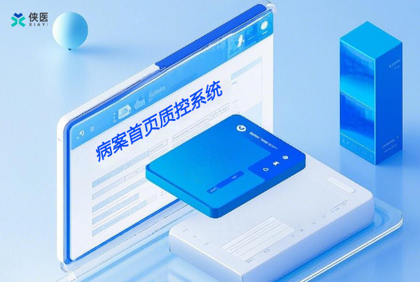 病案首页质控管理系统：全面赋能医院病案管理全流程