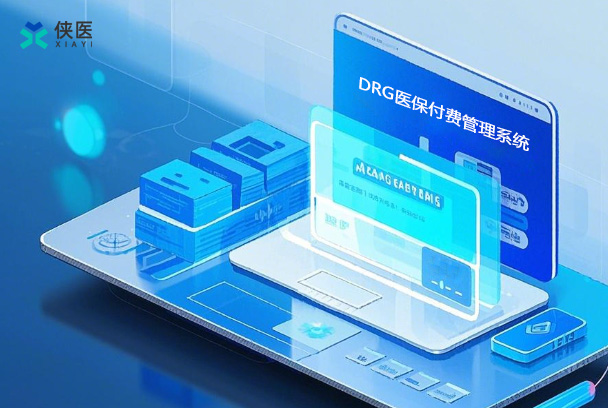 DRG管理系统：重塑医院成本管控的"隐形手术刀"