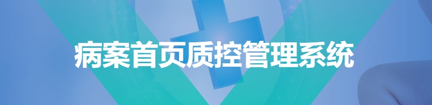 病案首页质控管理系统